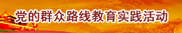 党的群众路线（专题编报小图标2）.jpg